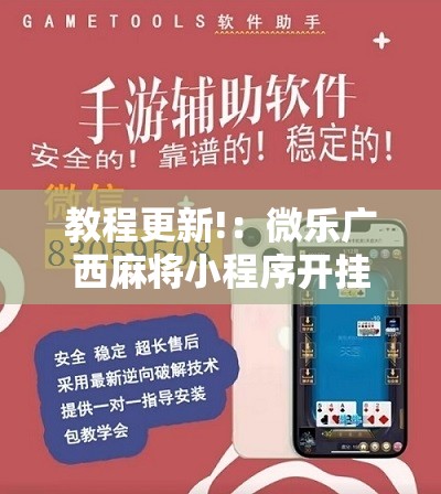 教程更新!：微乐广西麻将小程序开挂神器版本软件	”详细开挂教程