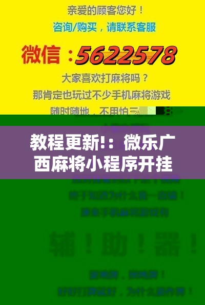 教程更新!：微乐广西麻将小程序开挂神器版本软件”详细开挂教程