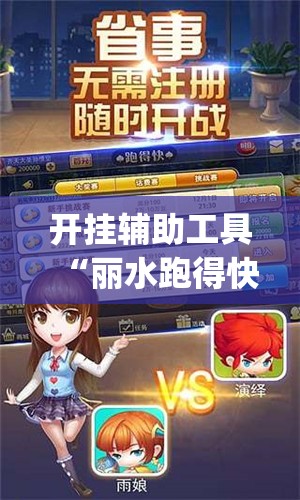 开挂辅助工具“丽水跑得快开挂怎么开	”开挂(透视)辅助教程