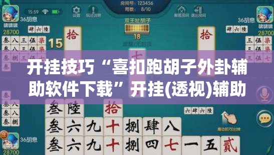 开挂技巧“喜扣跑胡子外卦辅助软件下载	”开挂(透视)辅助教程