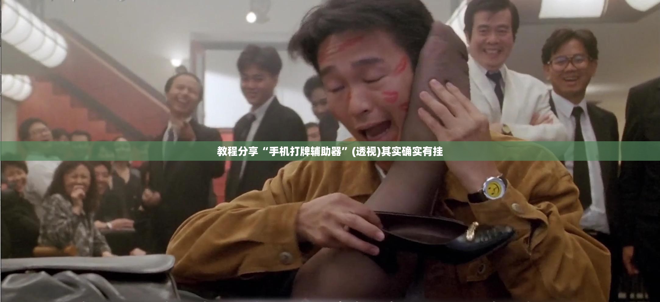 教程分享“手机打牌辅助器”(透视)其实确实有挂