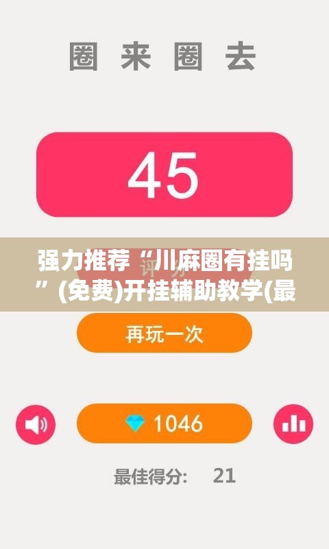 强力推荐“川麻圈有挂吗”(免费)开挂辅助教学(最新辅助开挂教程)