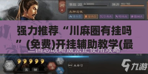 强力推荐“川麻圈有挂吗”(免费)开挂辅助教学(最新辅助开挂教程)