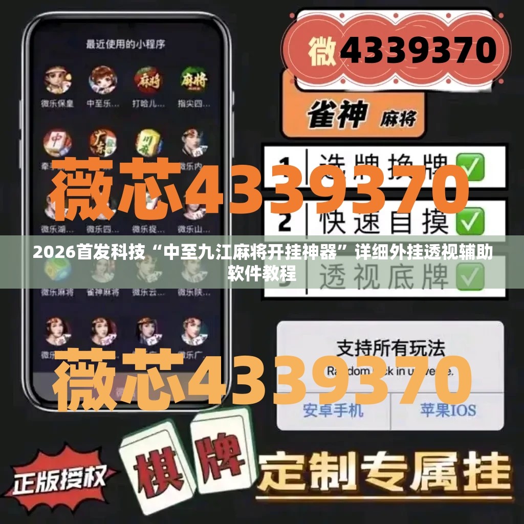 2026首发科技“中至九江麻将开挂神器”详细外挂透视辅助软件教程