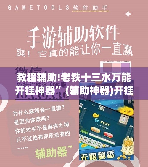 教程辅助!老铁十三水万能开挂神器”(辅助神器)开挂详细教程