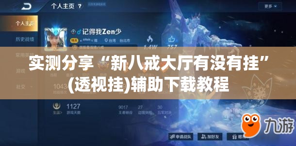 实测分享“新八戒大厅有没有挂”(透视挂)辅助下载教程