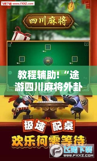 教程辅助!“途游四川麻将外卦神器下载安装”其实确实有挂