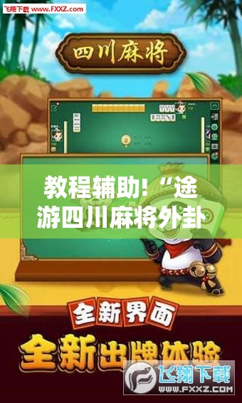 教程辅助!“途游四川麻将外卦神器下载安装	”其实确实有挂
