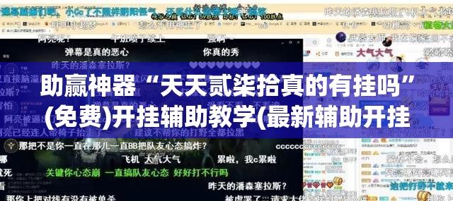 助赢神器“天天贰柒拾真的有挂吗”(免费)开挂辅助教学(最新辅助开挂教程)