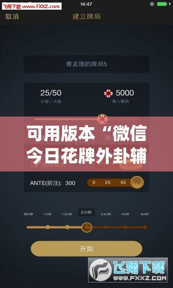 可用版本“微信今日花牌外卦辅助软件下载”开挂(透视)辅助神器