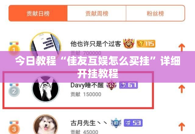 今日教程“佳友互娱怎么买挂	”详细开挂教程