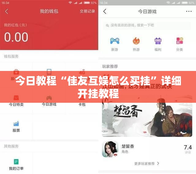 今日教程“佳友互娱怎么买挂”详细开挂教程