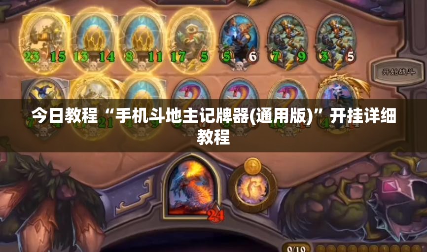 今日教程“手机斗地主记牌器(通用版)”开挂详细教程