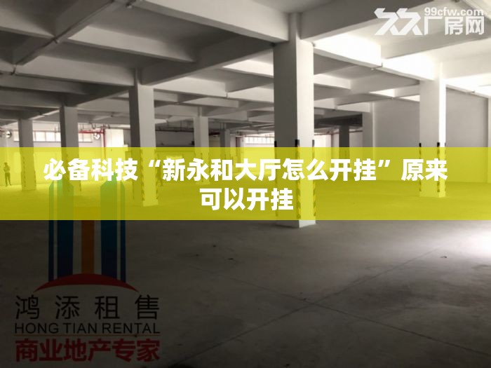 必备科技“新永和大厅怎么开挂	”原来可以开挂