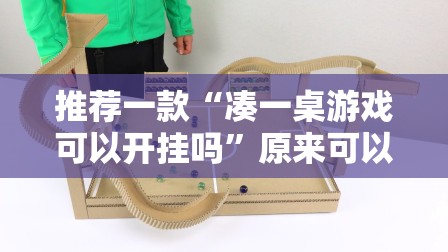 推荐一款“凑一桌游戏可以开挂吗”原来可以开挂