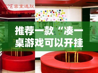 推荐一款“凑一桌游戏可以开挂吗”原来可以开挂
