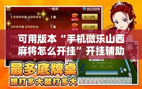 可用版本“手机微乐山西麻将怎么开挂	”开挂辅助脚本+详细开挂安装教程