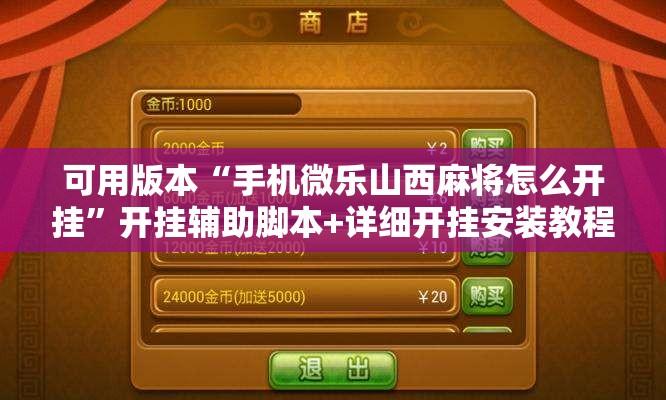 可用版本“手机微乐山西麻将怎么开挂”开挂辅助脚本+详细开挂安装教程
