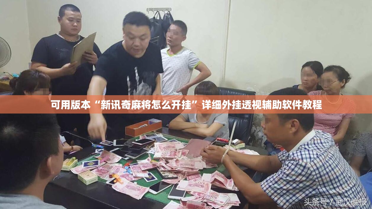 可用版本“新讯奇麻将怎么开挂”详细外挂透视辅助软件教程