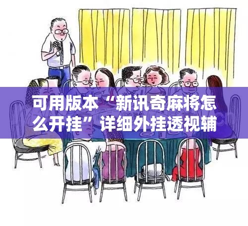可用版本“新讯奇麻将怎么开挂”详细外挂透视辅助软件教程
