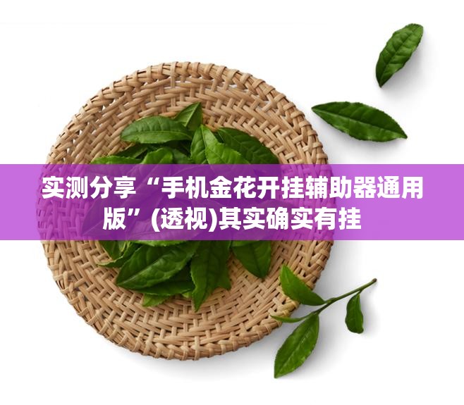 实测分享“手机金花开挂辅助器通用版	”(透视)其实确实有挂