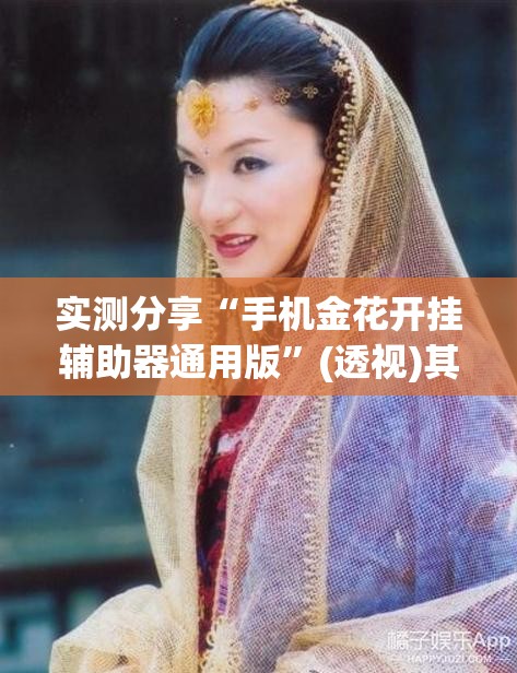 实测分享“手机金花开挂辅助器通用版”(透视)其实确实有挂
