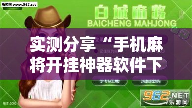 实测分享“手机麻将开挂神器软件下载	”开挂详细教程