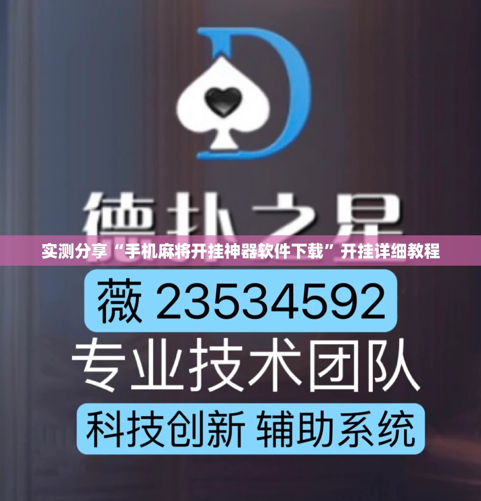 实测分享“手机麻将开挂神器软件下载”开挂详细教程