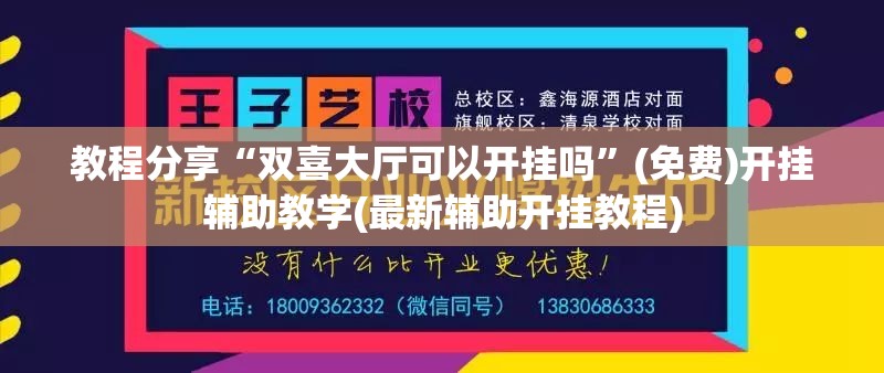 教程分享“双喜大厅可以开挂吗”(免费)开挂辅助教学(最新辅助开挂教程)