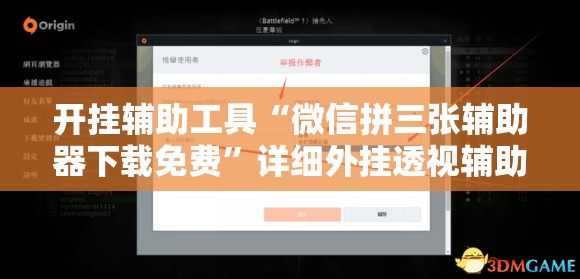 开挂辅助工具“微信拼三张辅助器下载免费”详细外挂透视辅助软件教程