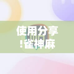 使用分享!雀神麻将小程序外卦神器下载安装”详细开挂教程