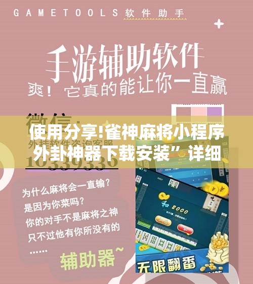 使用分享!雀神麻将小程序外卦神器下载安装”详细开挂教程