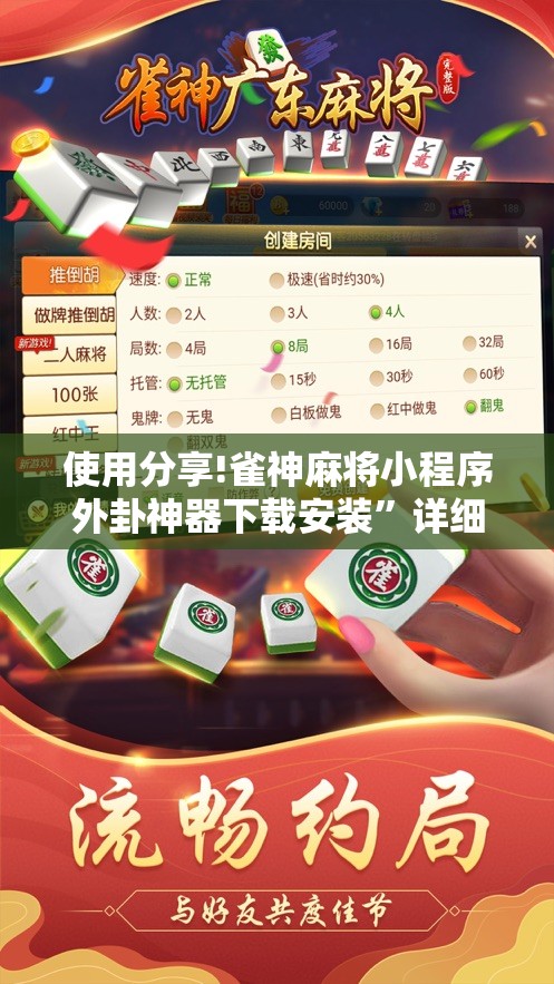 使用分享!雀神麻将小程序外卦神器下载安装	”详细开挂教程