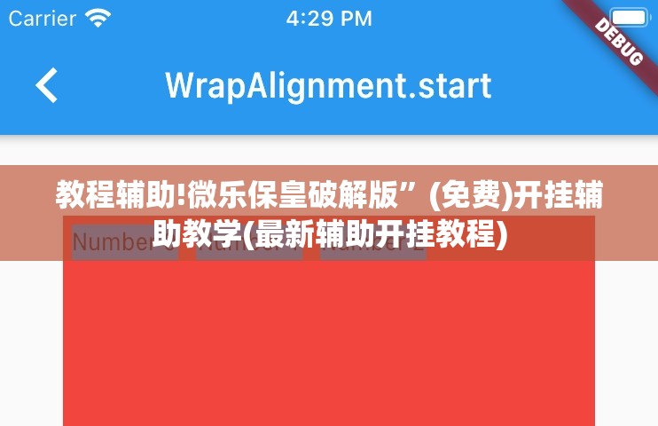 教程辅助!微乐保皇破解版”(免费)开挂辅助教学(最新辅助开挂教程)