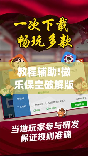 教程辅助!微乐保皇破解版	”(免费)开挂辅助教学(最新辅助开挂教程)