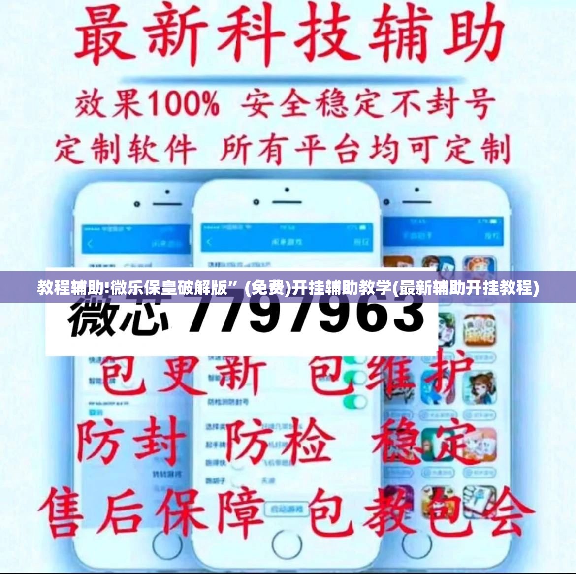 教程辅助!微乐保皇破解版”(免费)开挂辅助教学(最新辅助开挂教程)