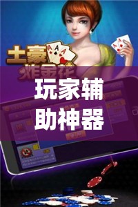 玩家辅助神器：微乐安徽麻将万能开挂神器”开挂(透视)辅助神器