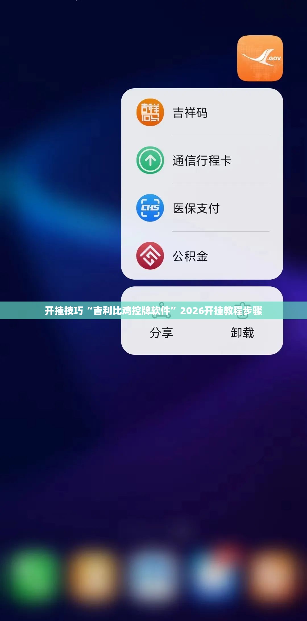 开挂技巧“吉利比鸡控牌软件”2026开挂教程步骤