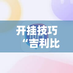 开挂技巧“吉利比鸡控牌软件”2026开挂教程步骤