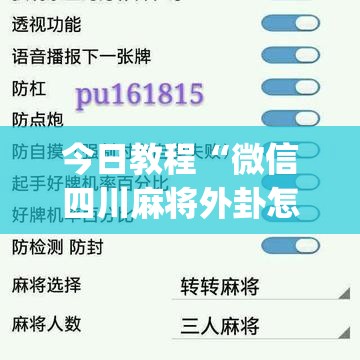 今日教程“微信四川麻将外卦怎么弄	”(透视挂)辅助下载教程