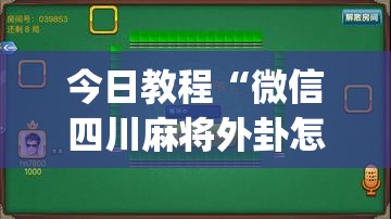 今日教程“微信四川麻将外卦怎么弄”(透视挂)辅助下载教程