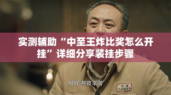 实测辅助“中至王炸比奖怎么开挂”详细分享装挂步骤