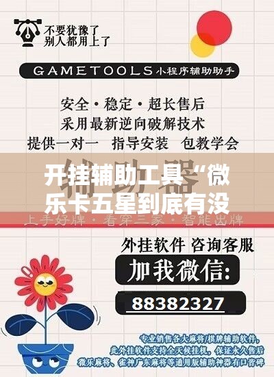 开挂辅助工具“微乐卡五星到底有没有挂	”原来可以开挂