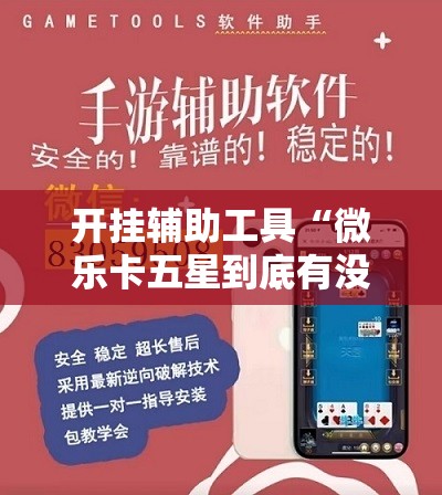 开挂辅助工具“微乐卡五星到底有没有挂”原来可以开挂