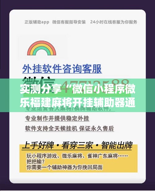 实测分享“微信小程序微乐福建麻将开挂辅助器通用版”(辅助神器)开挂详细教程