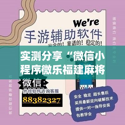 实测分享“微信小程序微乐福建麻将开挂辅助器通用版”(辅助神器)开挂详细教程