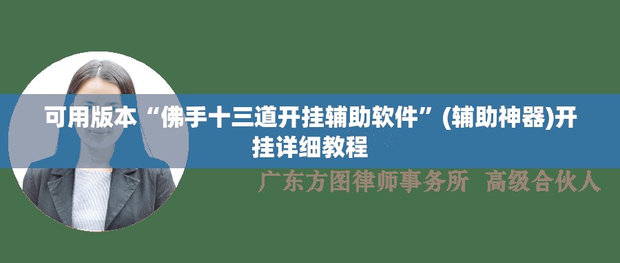可用版本“佛手十三道开挂辅助软件	”(辅助神器)开挂详细教程