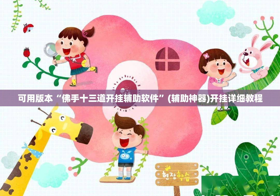 可用版本“佛手十三道开挂辅助软件”(辅助神器)开挂详细教程