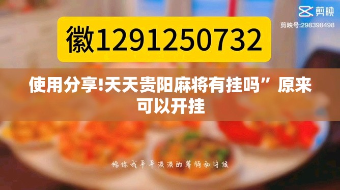 使用分享!天天贵阳麻将有挂吗”原来可以开挂