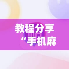 教程分享“手机麻将机到底有没有挂”开挂(透视)辅助教程